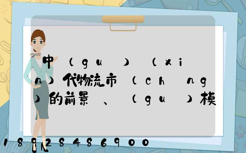 中國(guó)現(xiàn)代物流市場(chǎng)的前景、規(guī)模以及成就。